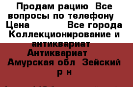 Продам рацию. Все вопросы по телефону › Цена ­ 5 000 - Все города Коллекционирование и антиквариат » Антиквариат   . Амурская обл.,Зейский р-н